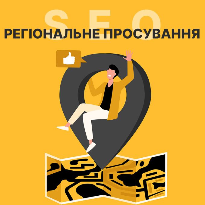 SEO оптимізація проєкту - регіональне просування
